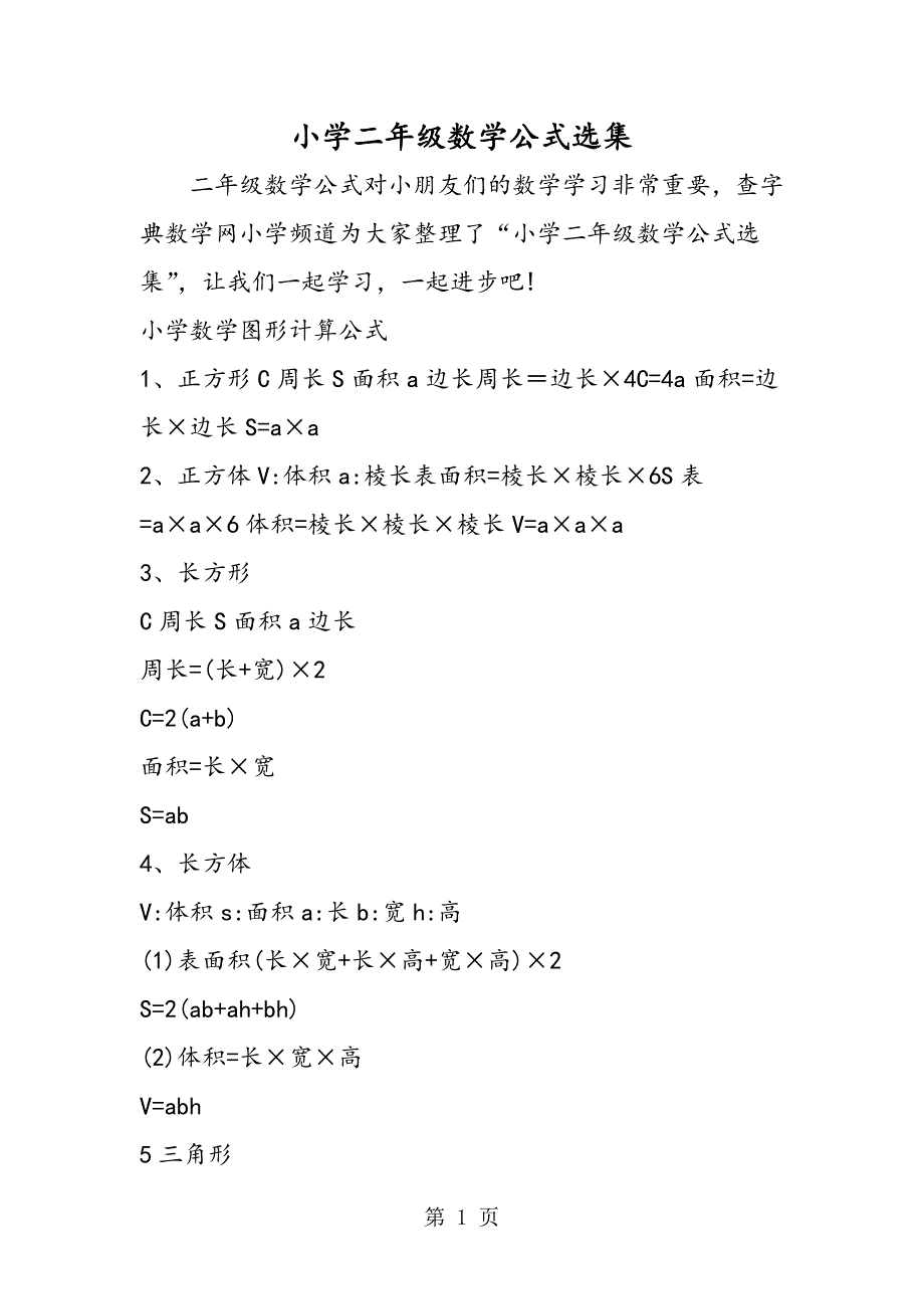 小学二年级数学公式选集.doc_第1页