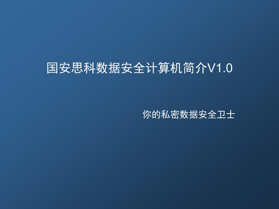 国安思科数据安全计算机简介V.ppt_第1页