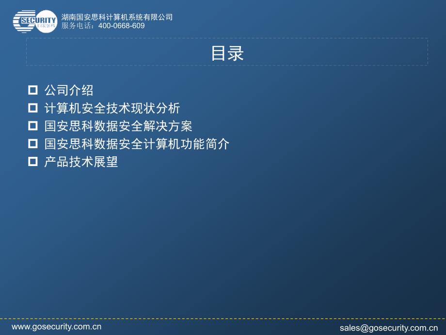 国安思科数据安全计算机简介V.ppt_第2页