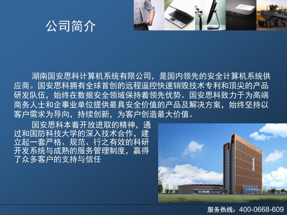 国安思科数据安全计算机简介V.ppt_第3页