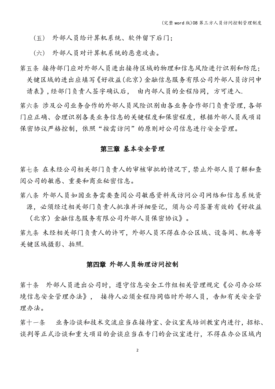 (完整word版)08第三方人员访问控制管理制度.doc_第2页