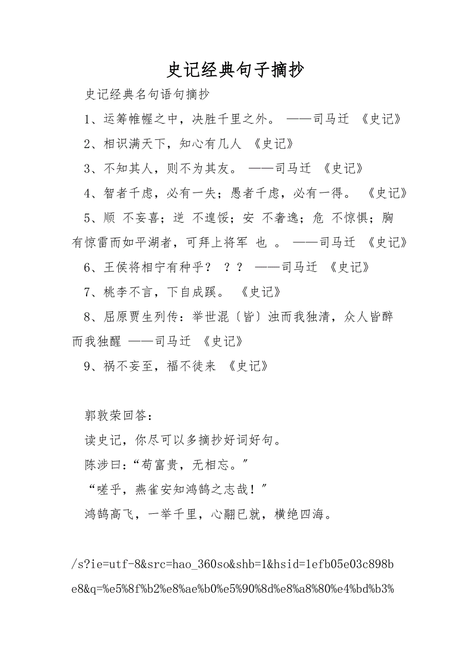史记经典句子摘抄.doc_第1页