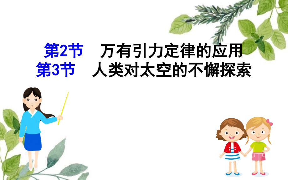 新教材高中物理42+43万有引力定律的应用人类对太空的不懈探索课件鲁教版必修2_第1页