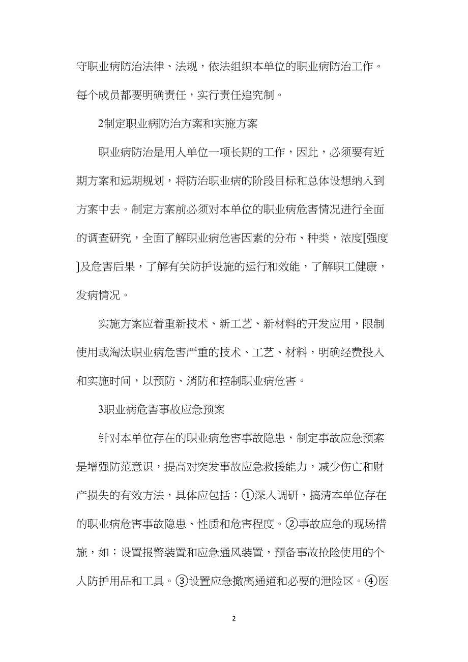 建立单位职业病防治长效机制初探_第2页