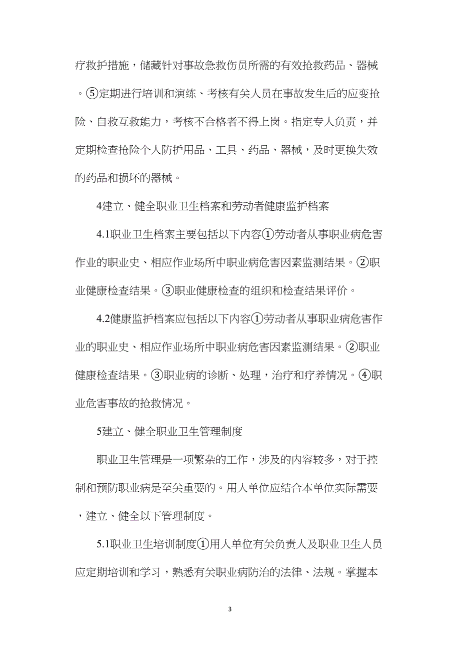 建立单位职业病防治长效机制初探_第3页