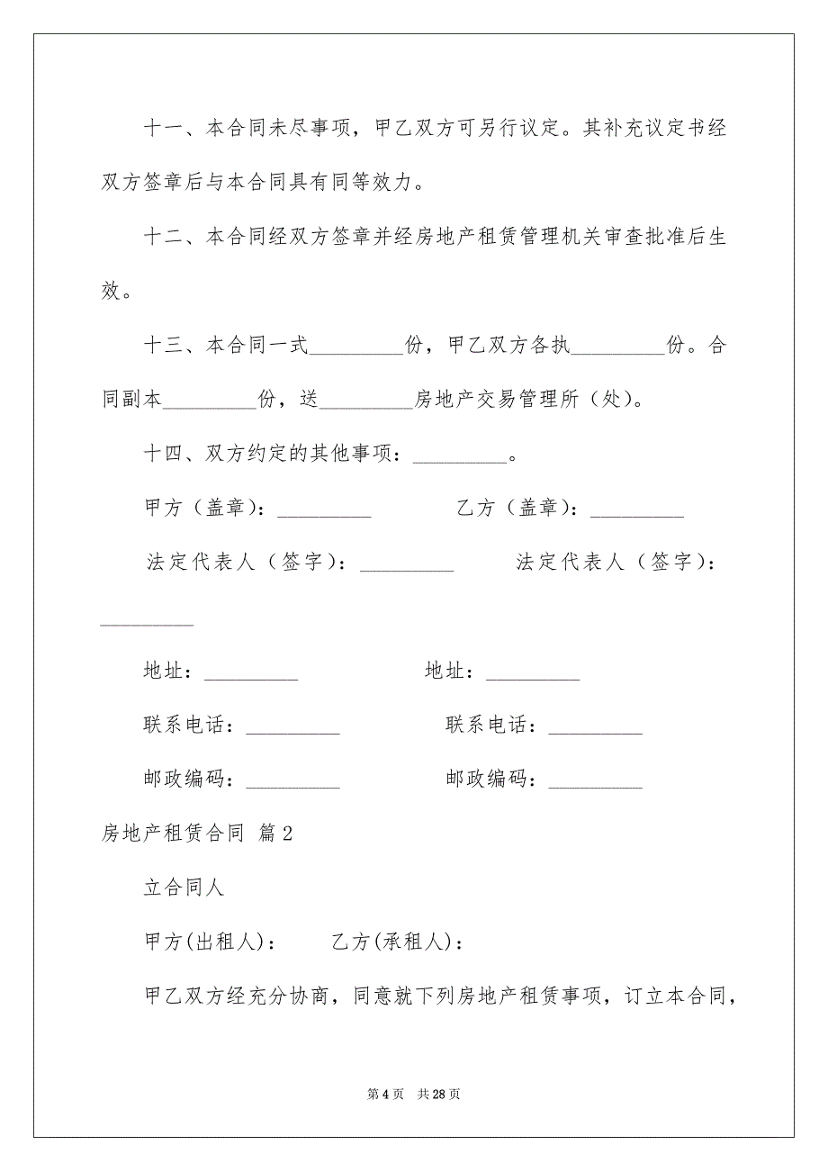 关于房地产租赁合同七篇_第4页