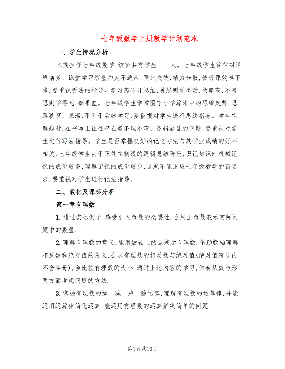 七年级数学上册教学计划范本(5篇)_第1页