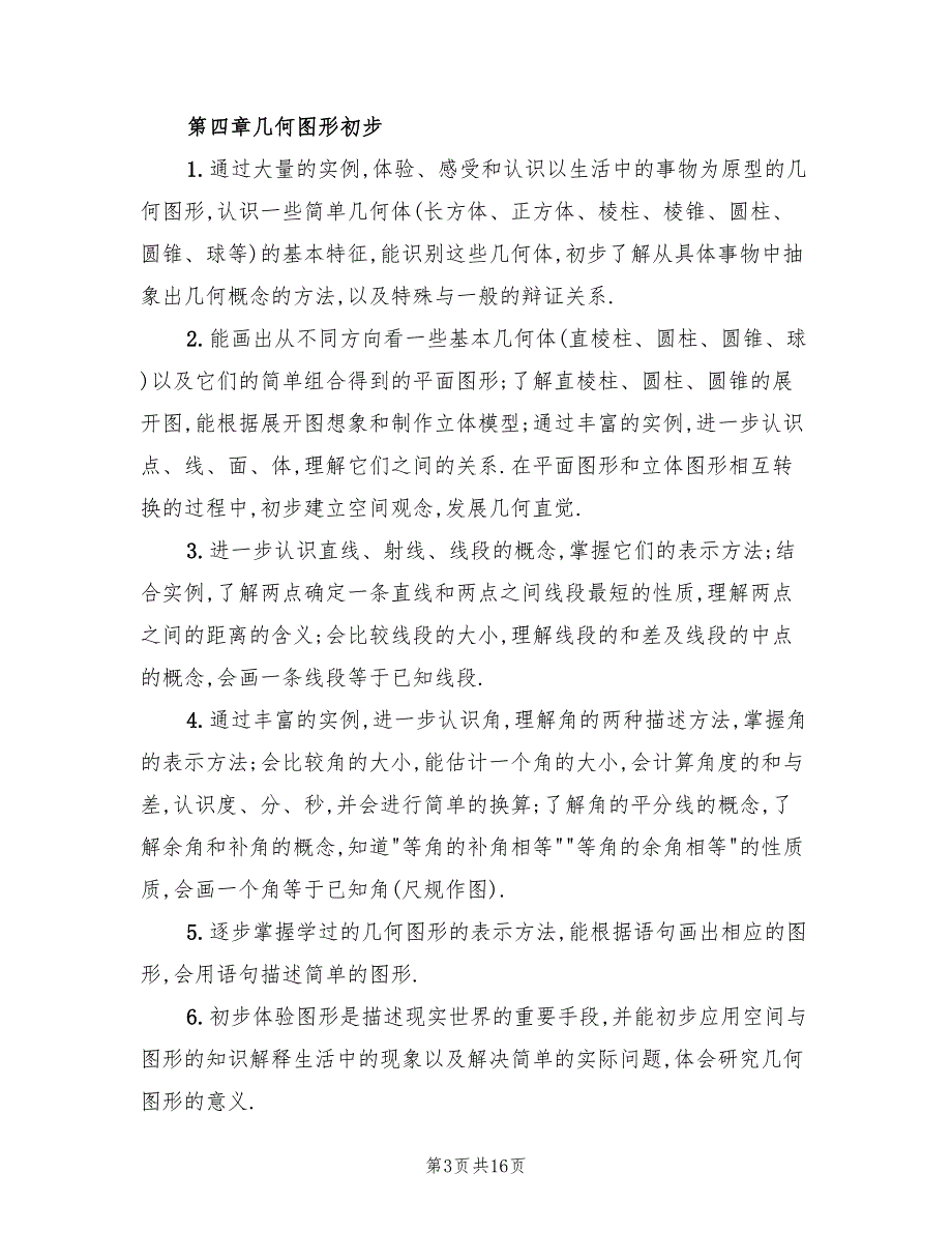 七年级数学上册教学计划范本(5篇)_第3页