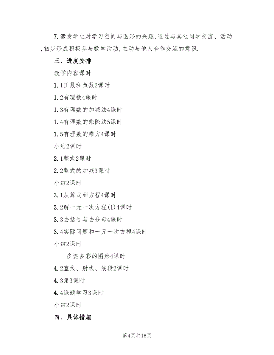 七年级数学上册教学计划范本(5篇)_第4页