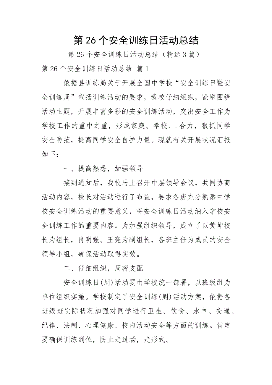 第26个安全训练日活动总结.docx_第1页