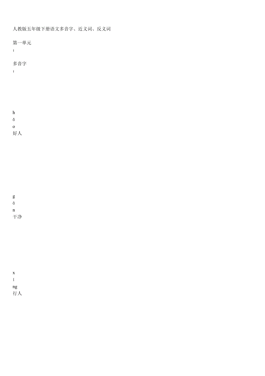 人教版五年级下册语文多音字_第1页