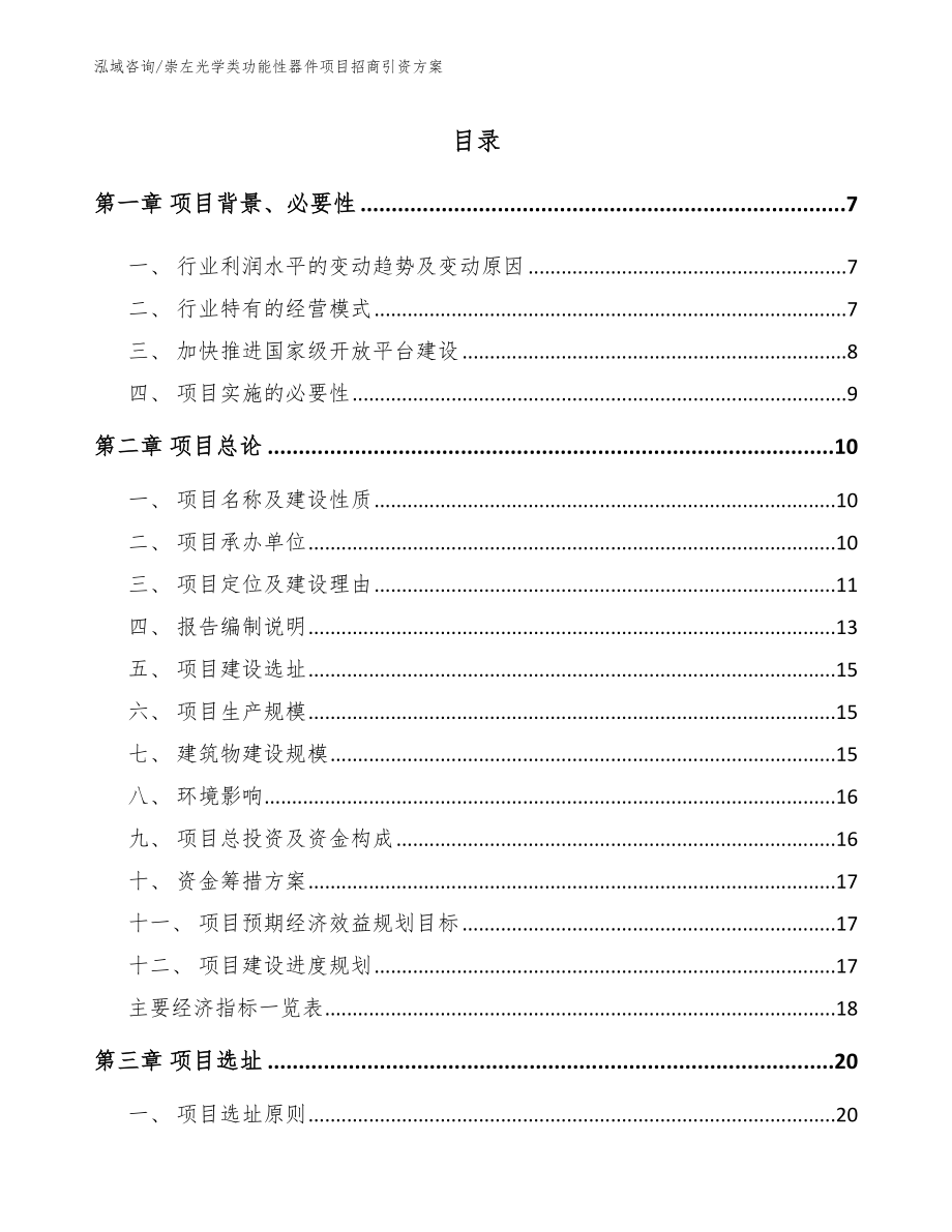 崇左光学类功能性器件项目招商引资方案【模板范本】_第1页