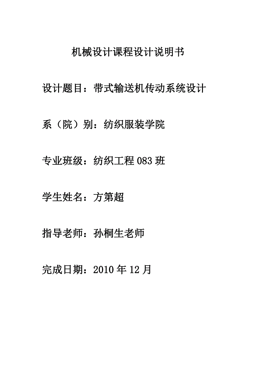 机械设计课程设计带式运输机传动装置的设计_第1页