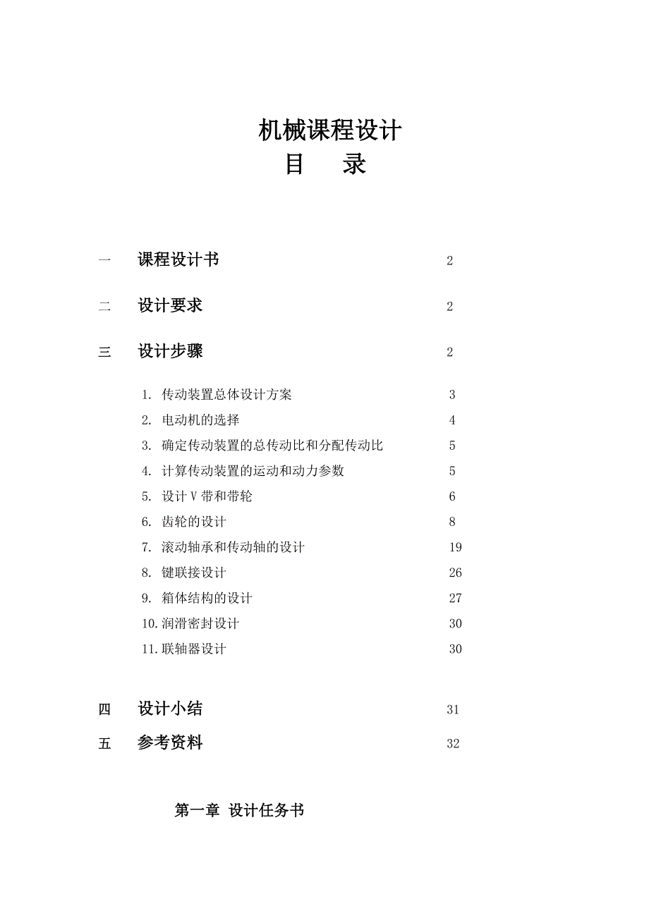 机械设计课程设计带式运输机传动装置的设计_第2页