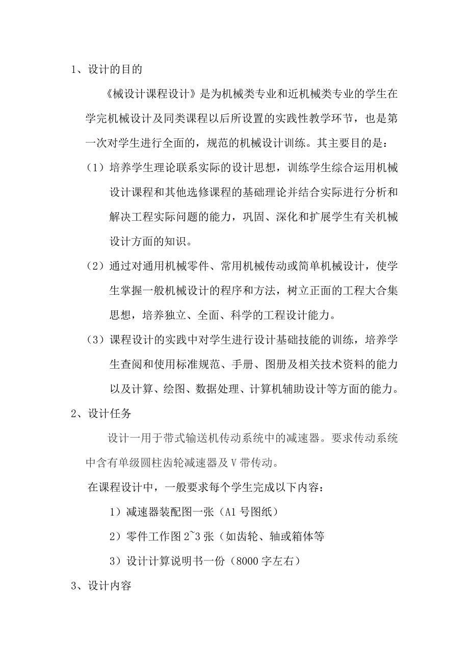 机械设计课程设计带式运输机传动装置的设计_第3页