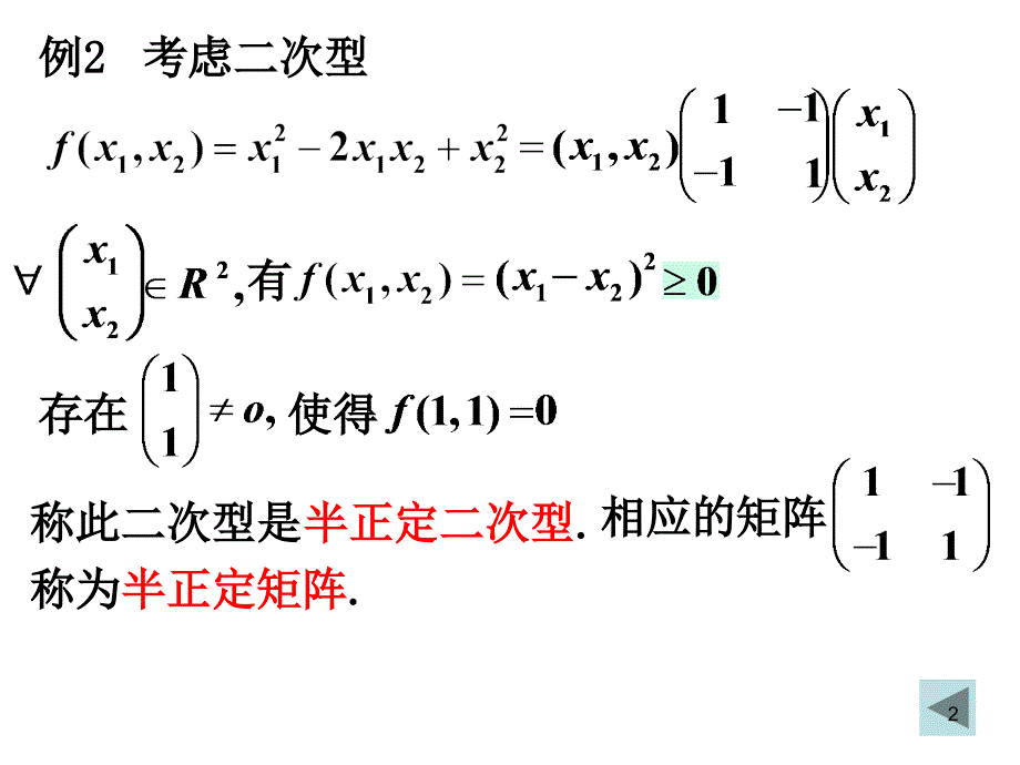 二次型与对称矩阵的有定性_第2页