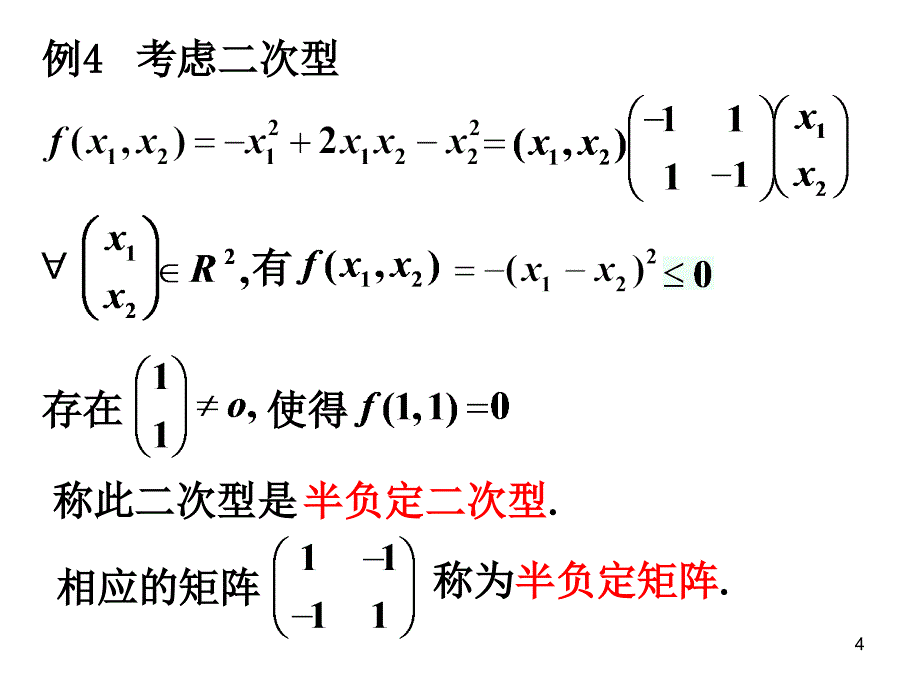 二次型与对称矩阵的有定性_第4页