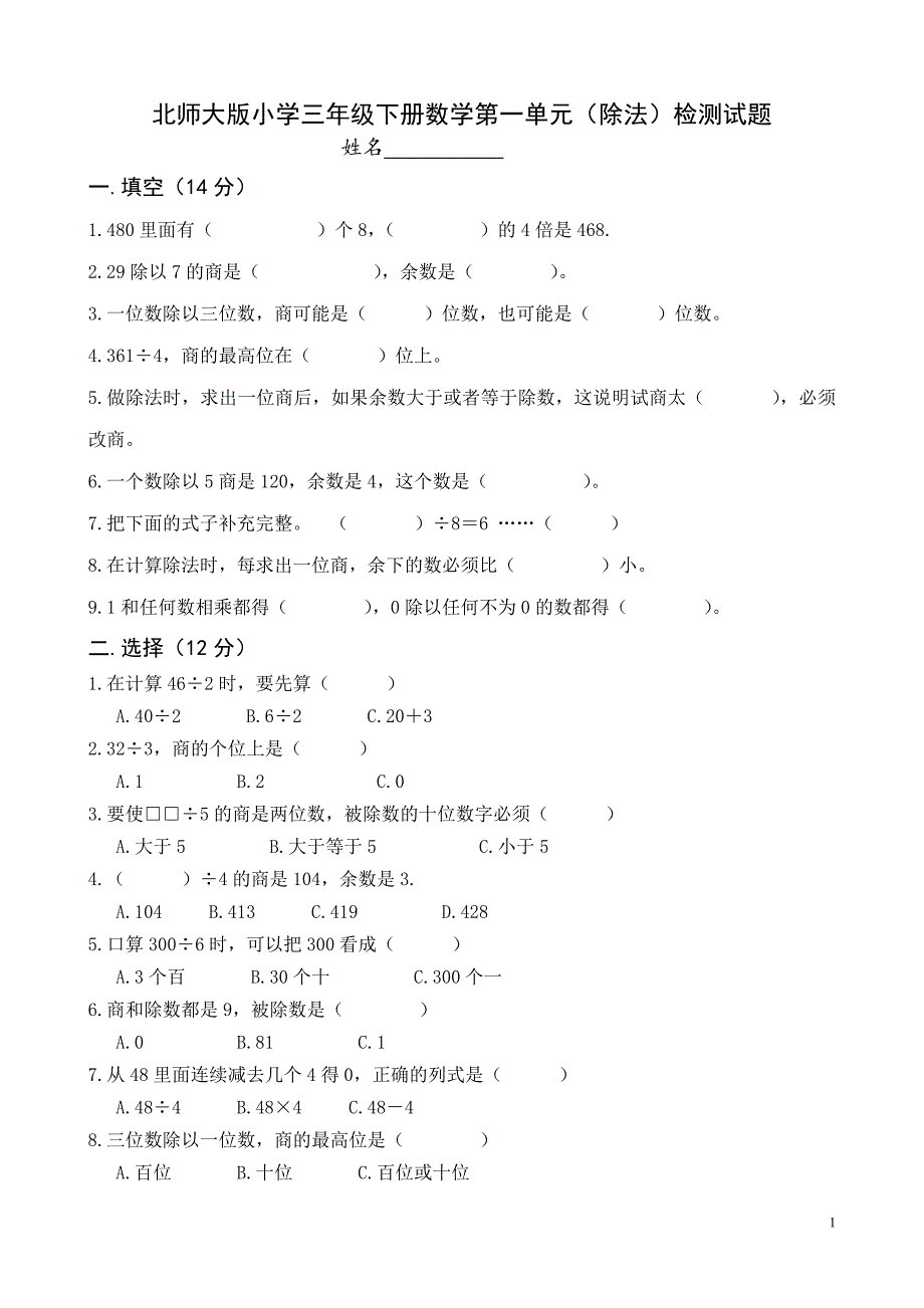 各单元测试题北师大版小学三年级数学下册单元测试题-全册2018用_第1页