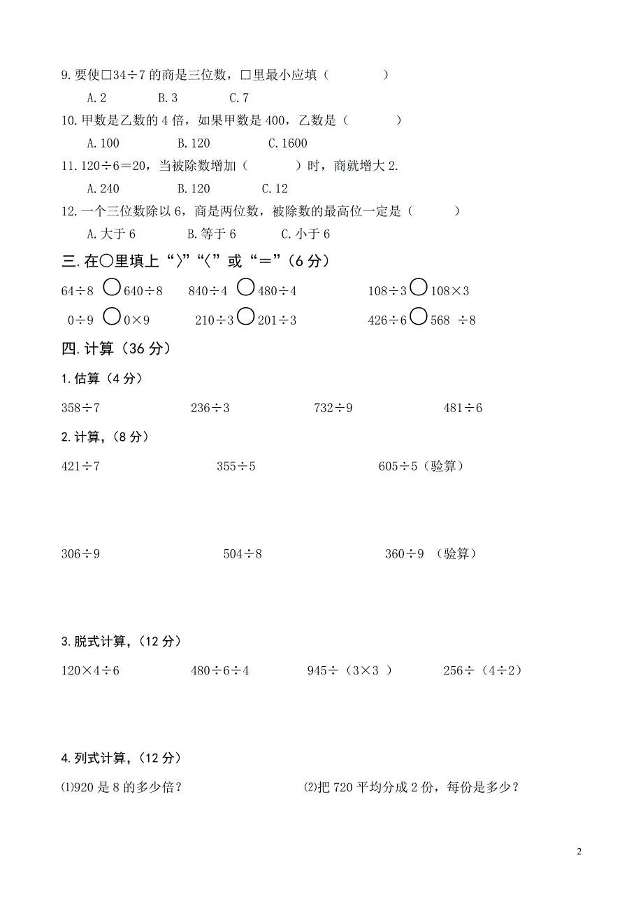 各单元测试题北师大版小学三年级数学下册单元测试题-全册2018用_第2页