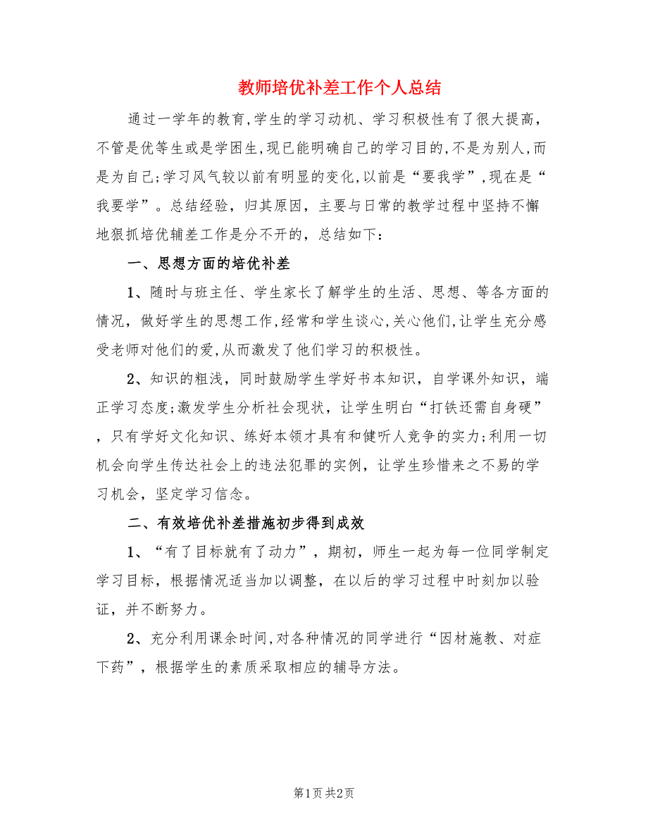 教师培优补差工作个人总结.doc_第1页