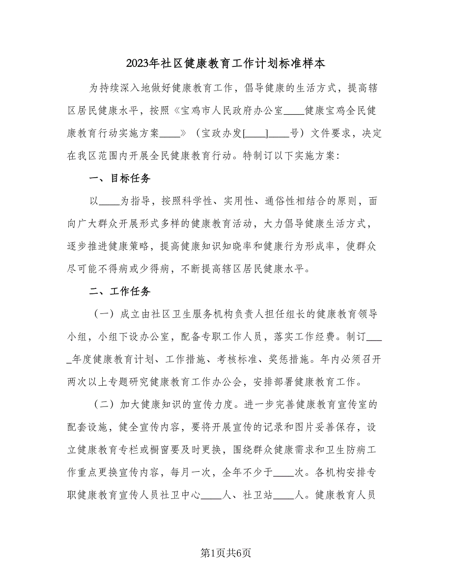 2023年社区健康教育工作计划标准样本（2篇）.doc_第1页