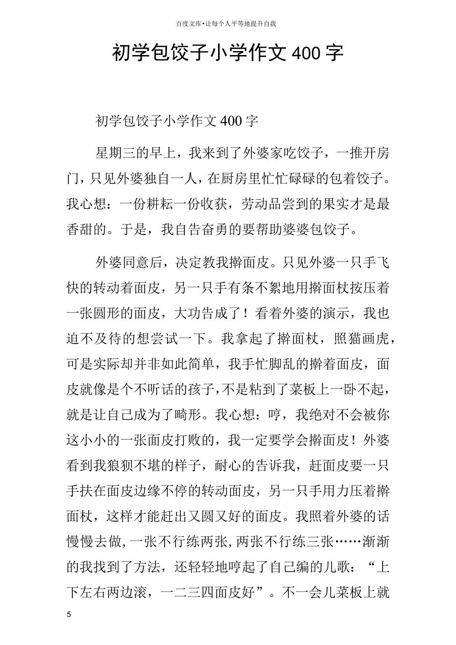 初学包饺子小学作文400字_第1页