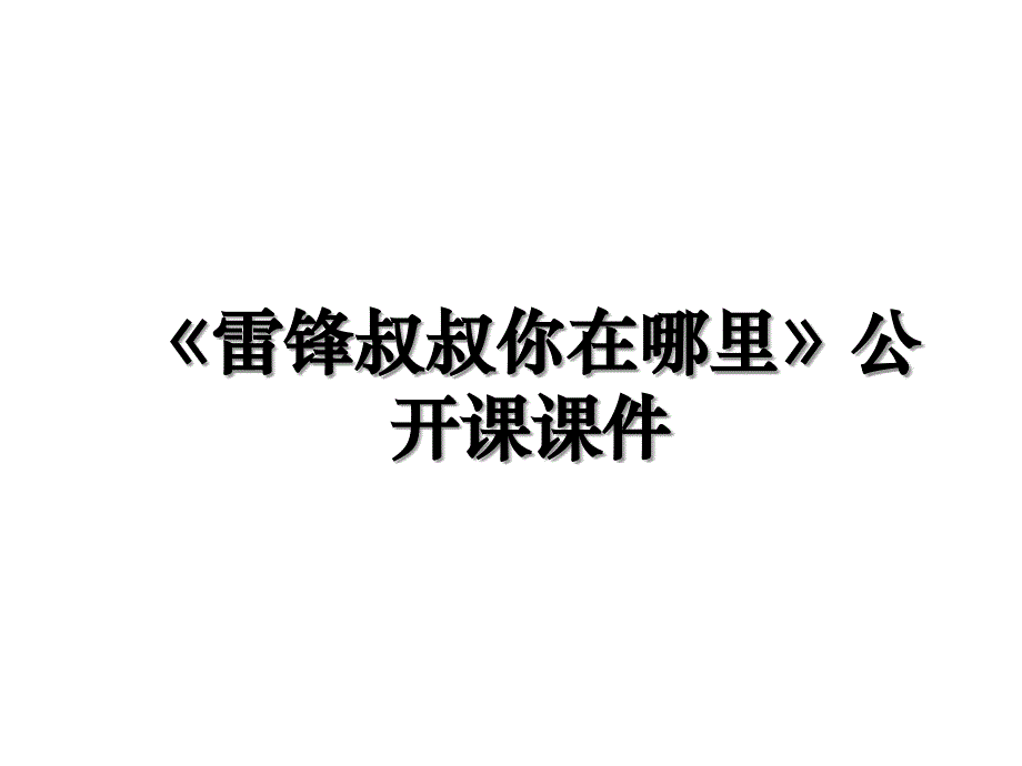 《雷锋叔叔你在哪里》公开课课件_第1页