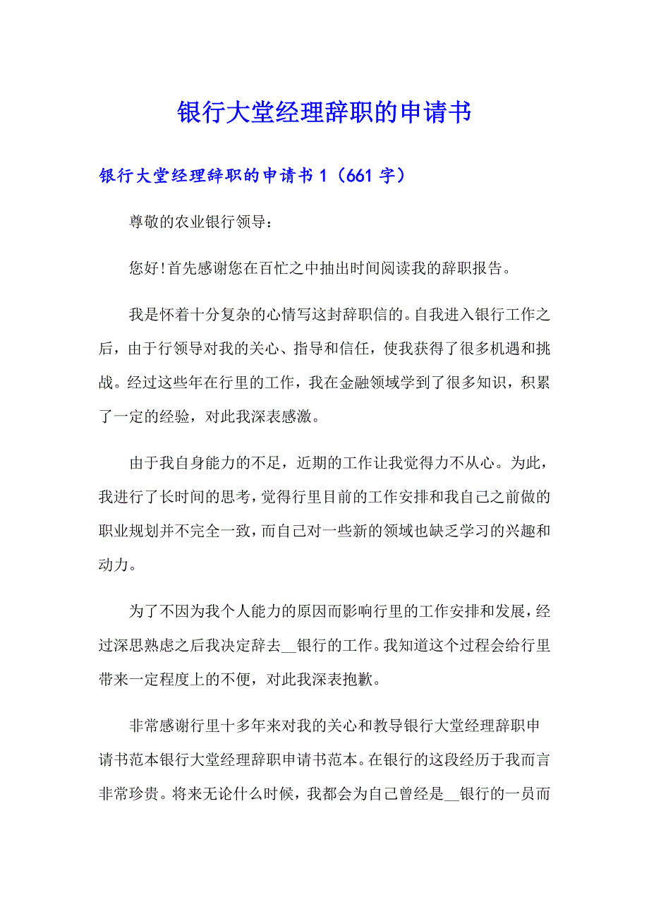 银行大堂经理辞职的申请书_第1页