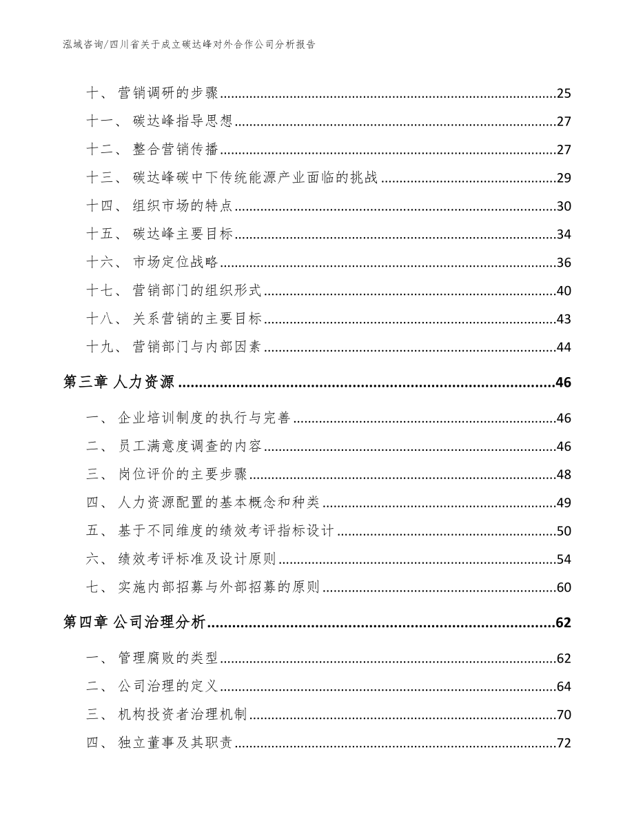 四川省关于成立碳达峰对外合作公司分析报告_范文_第2页