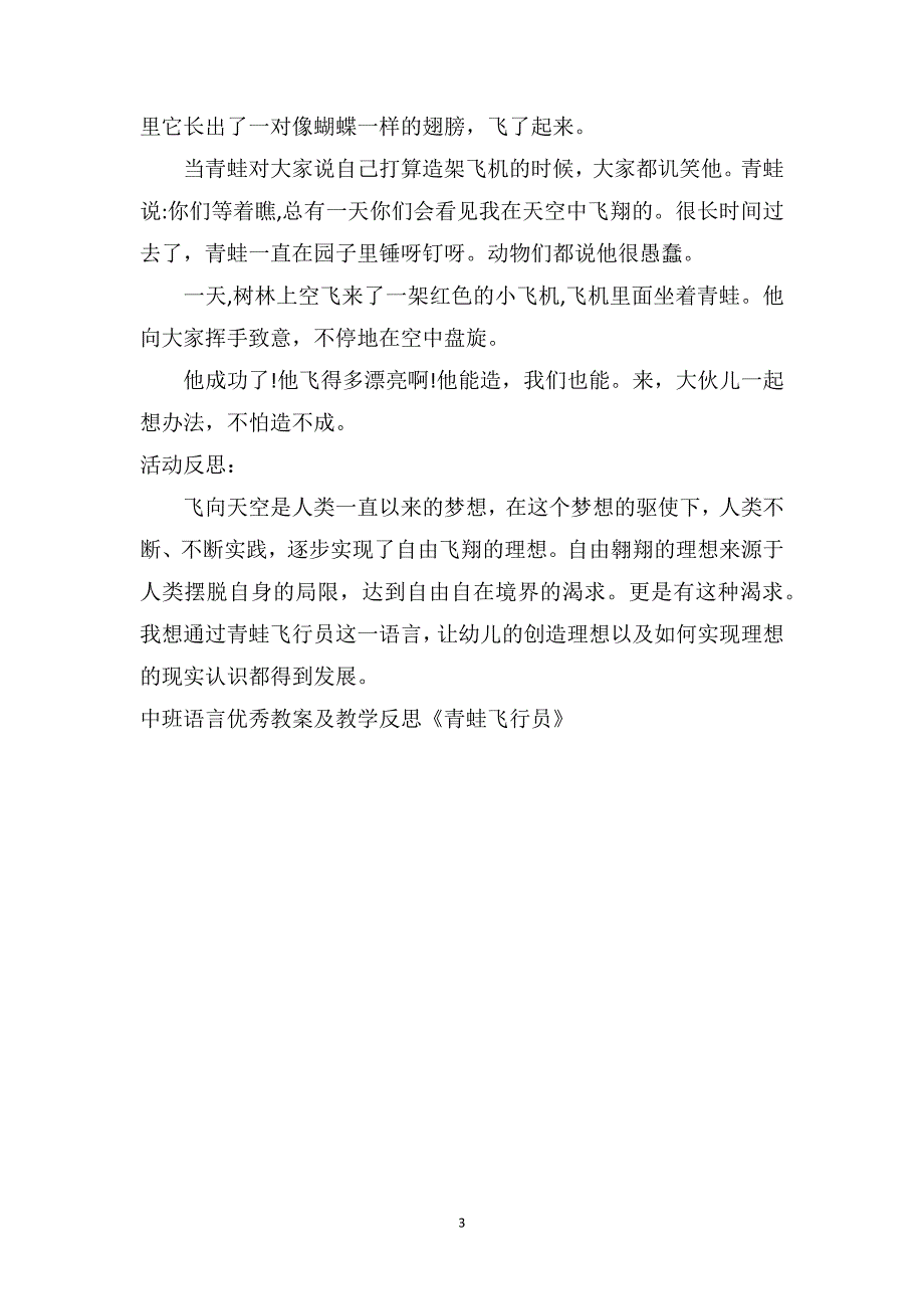 中班语言优秀教案及教学反思《青蛙飞行员》_第3页