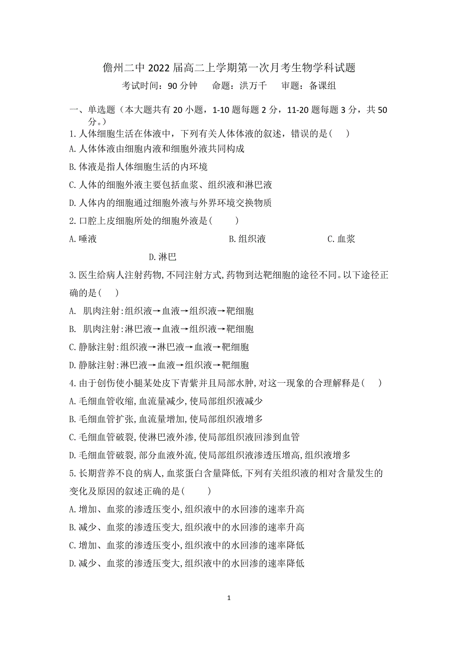 儋州二中2022届高二上学期第一次月考生物学科试题.docx_第1页