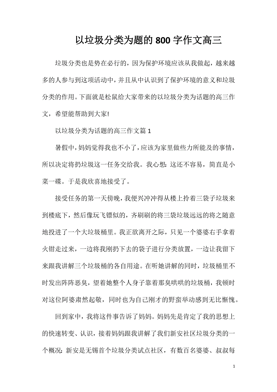 以垃圾分类为题的800字作文高三.doc_第1页