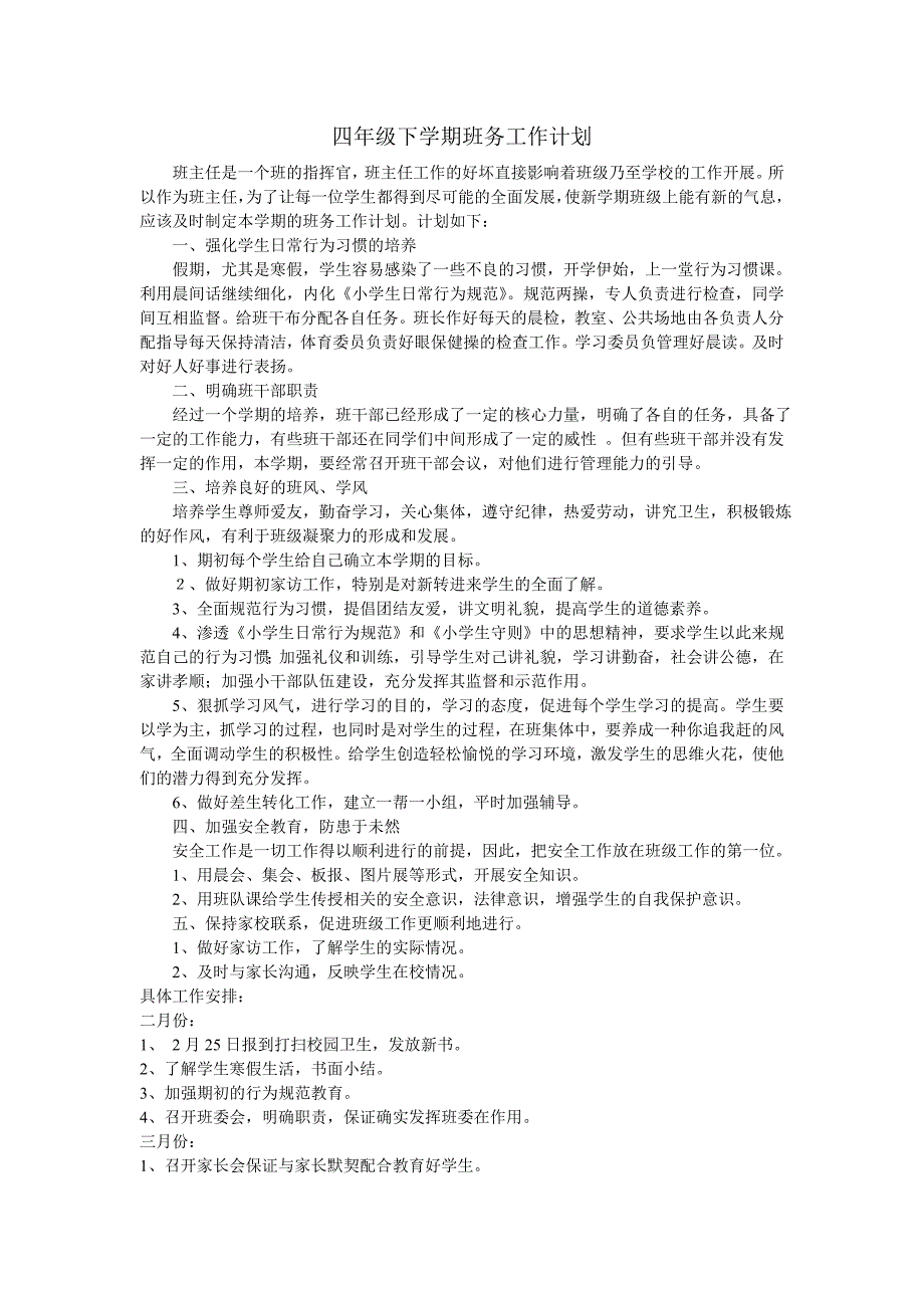 四年级下学期班务工作计划[1]2_第1页