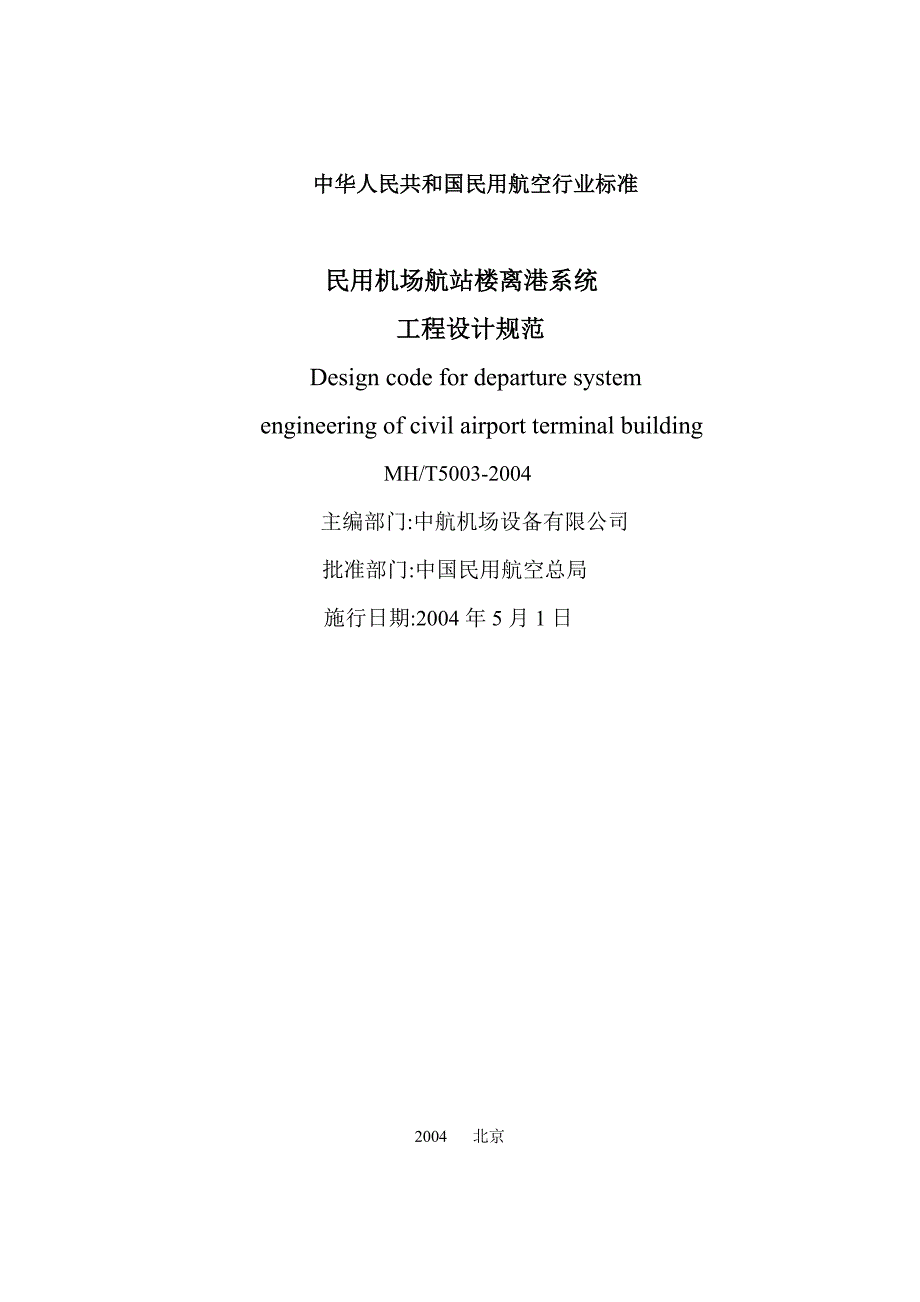 民航机场行业标准——离港系统_第2页