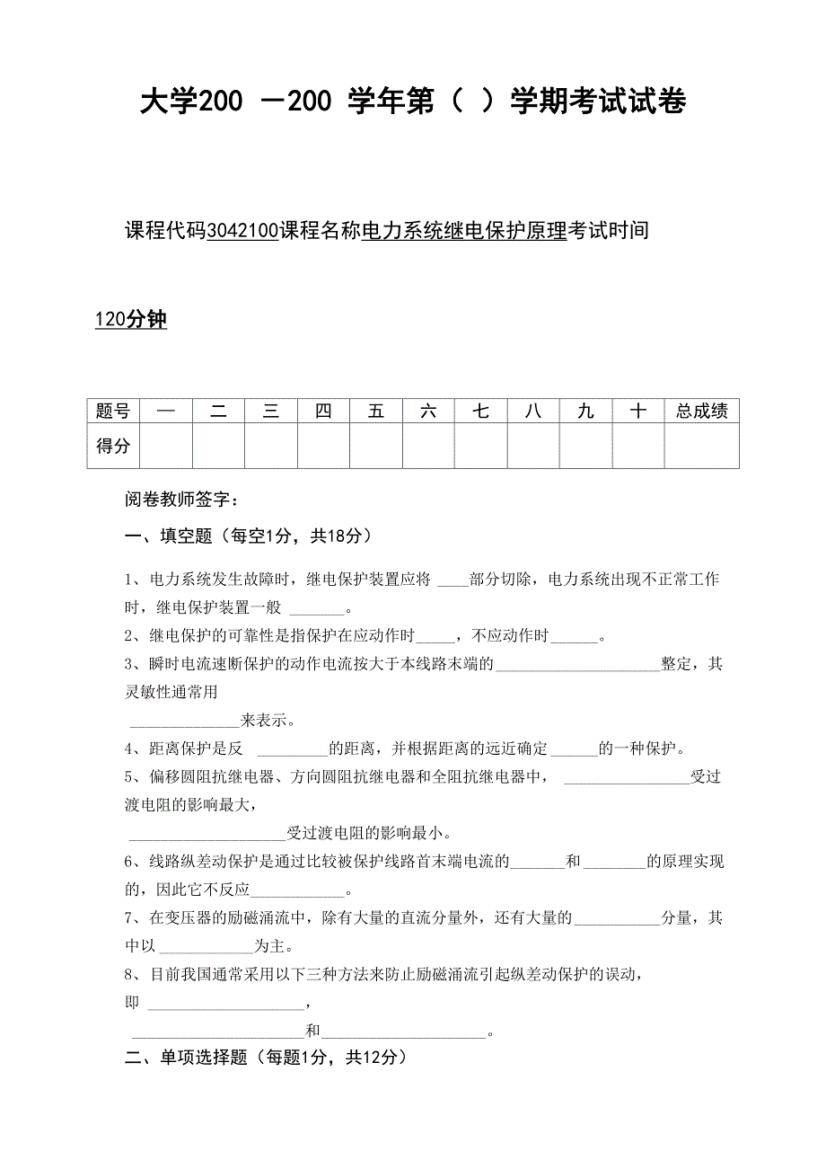 电力系统继电保护原理试题及答案_第1页