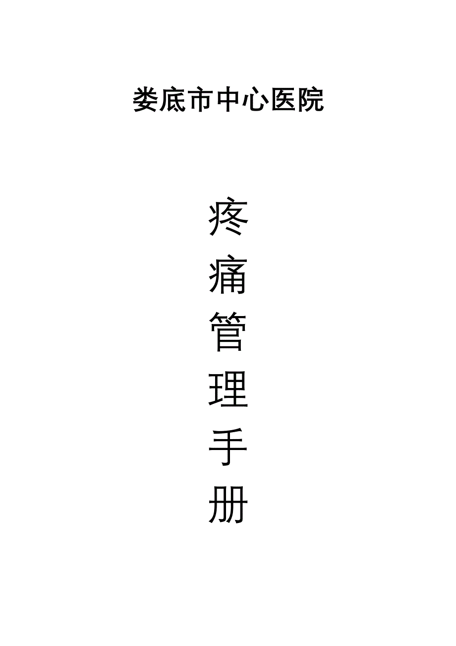 医院疼痛管理手册_第1页