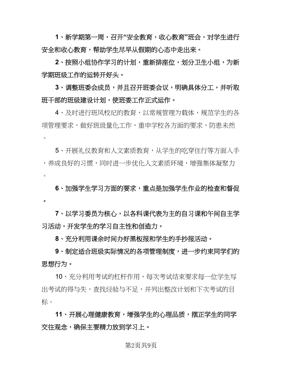 上学期班主任工作计划参考范文（二篇）.doc_第2页