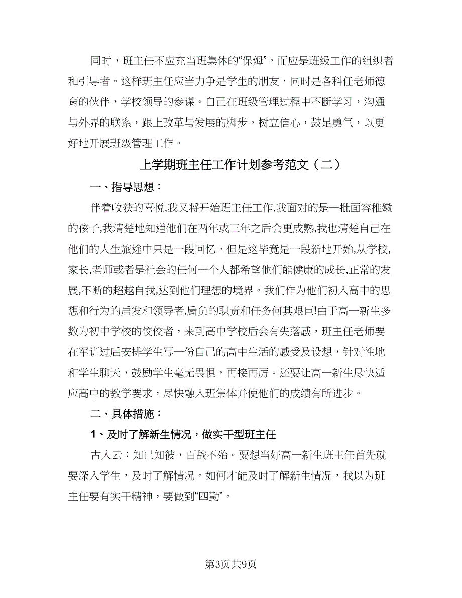 上学期班主任工作计划参考范文（二篇）.doc_第3页