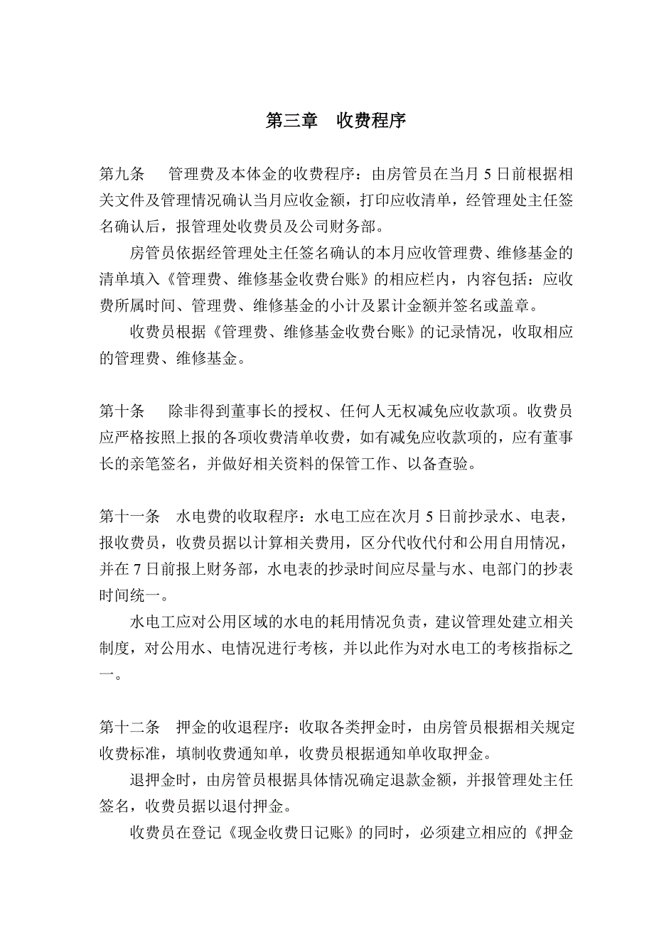 物业管理有限公司收费管理制度_第4页