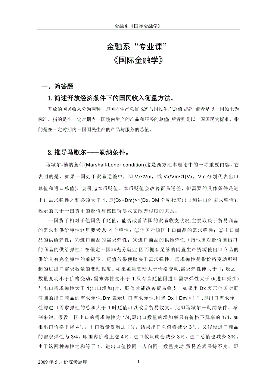 《国际金融学》试题解答_第1页
