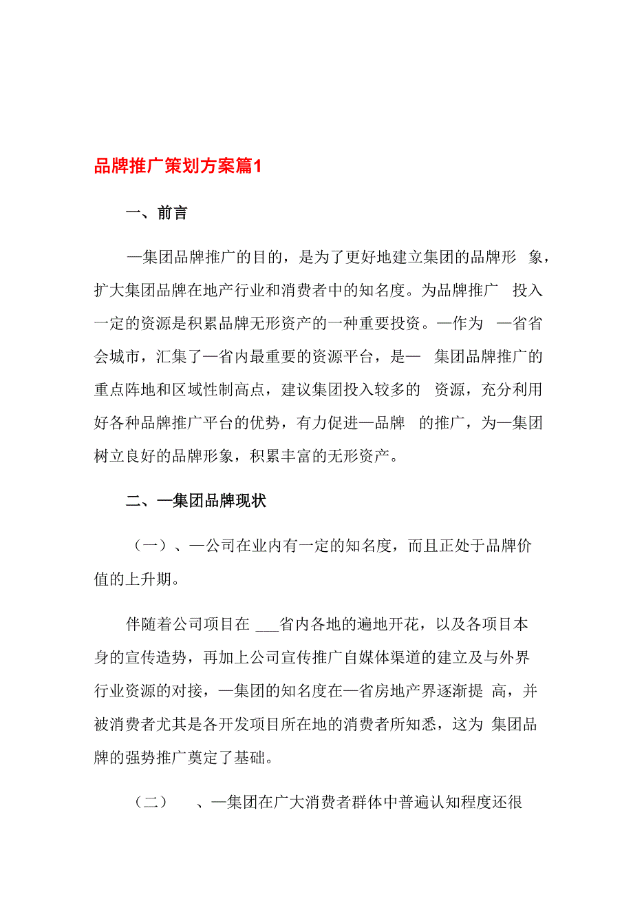 品牌推广策划方案模板六篇_第1页