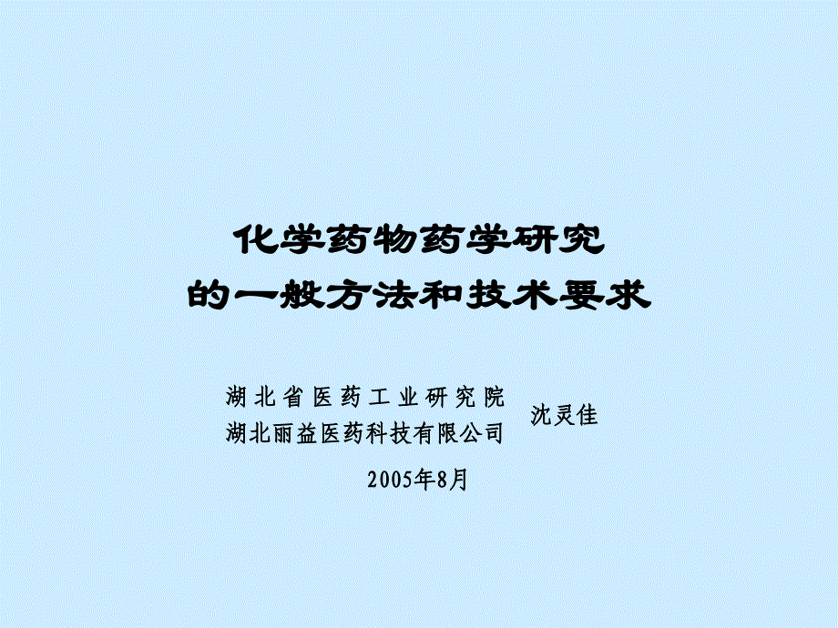 化学药物药学研究的一般方法和技术要求_第1页