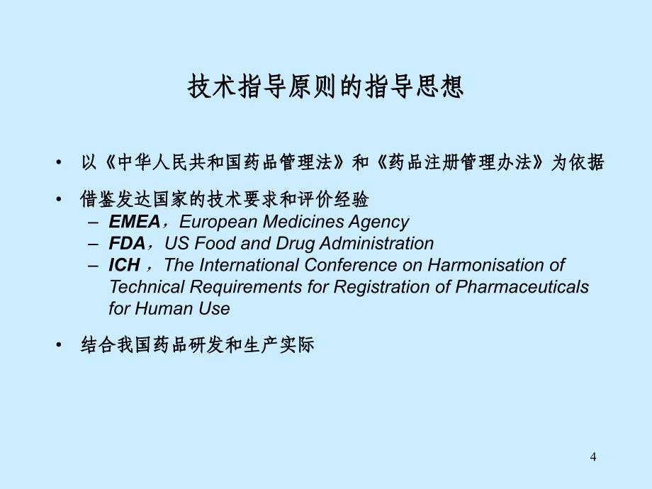 化学药物药学研究的一般方法和技术要求_第4页