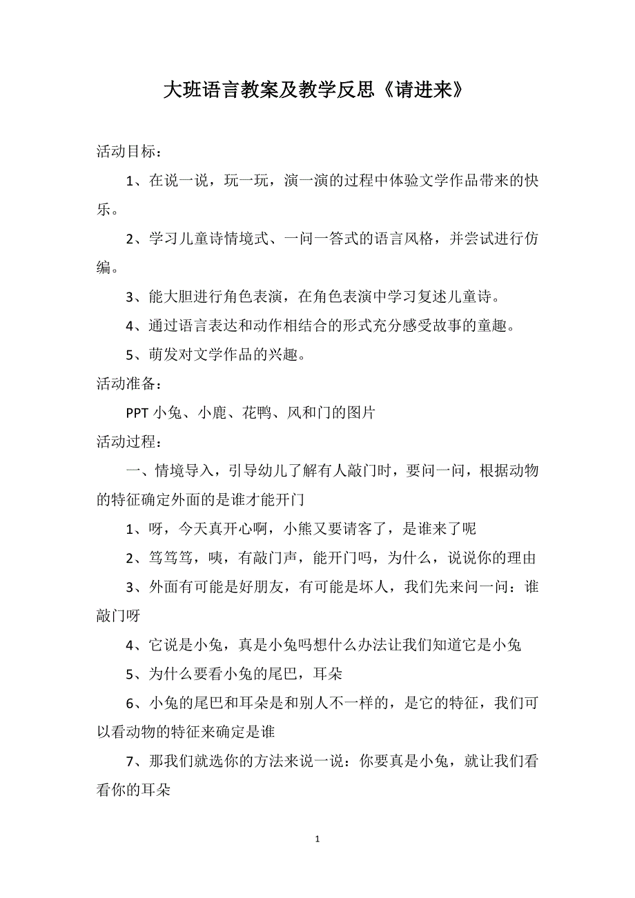 大班语言教案及教学反思《请进来》_第1页