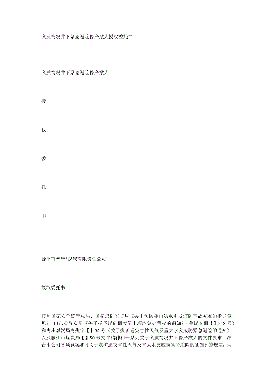 突发情况井下紧急避险停产撤人授权委托书_第1页