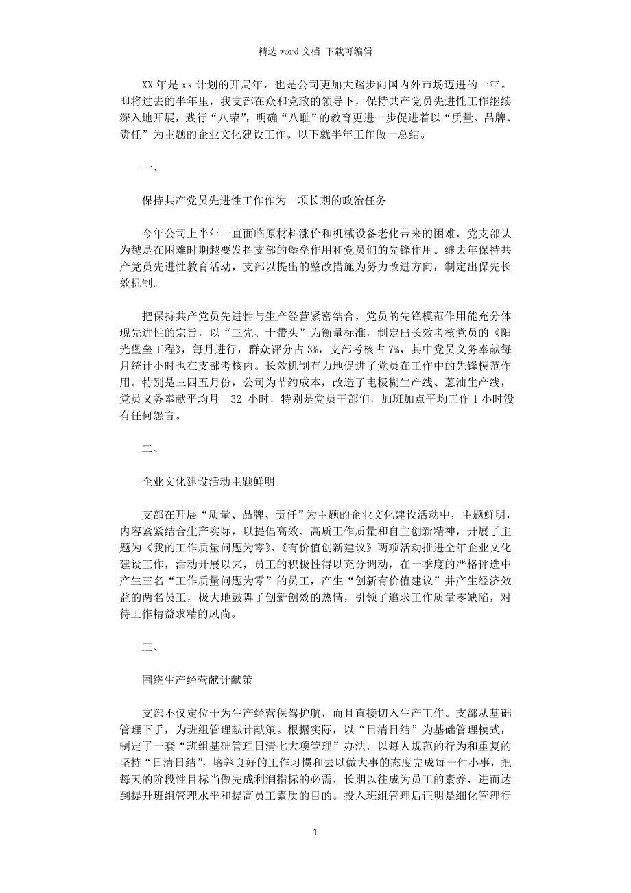 2021年企业党支部半年总结_第1页