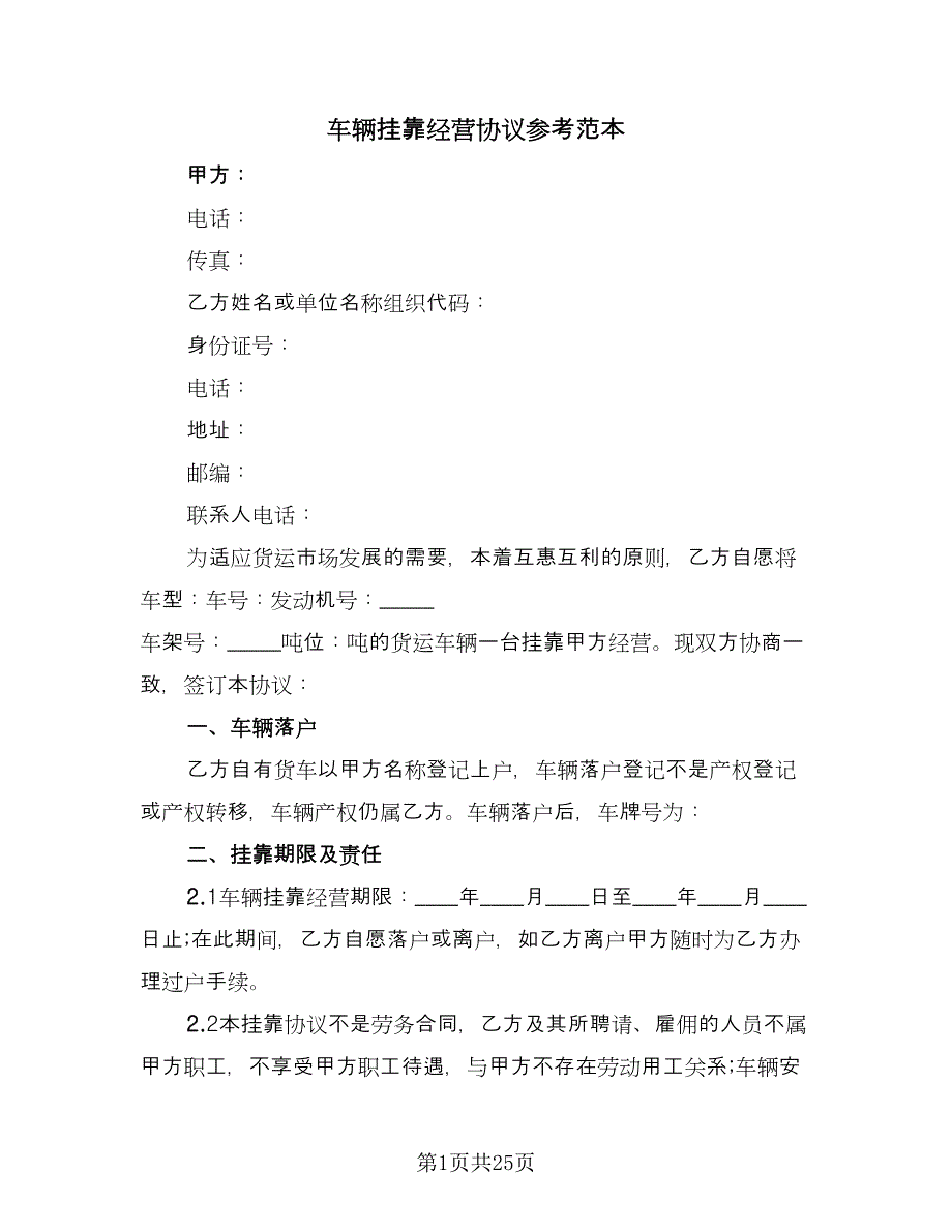 车辆挂靠经营协议参考范本（八篇）_第1页
