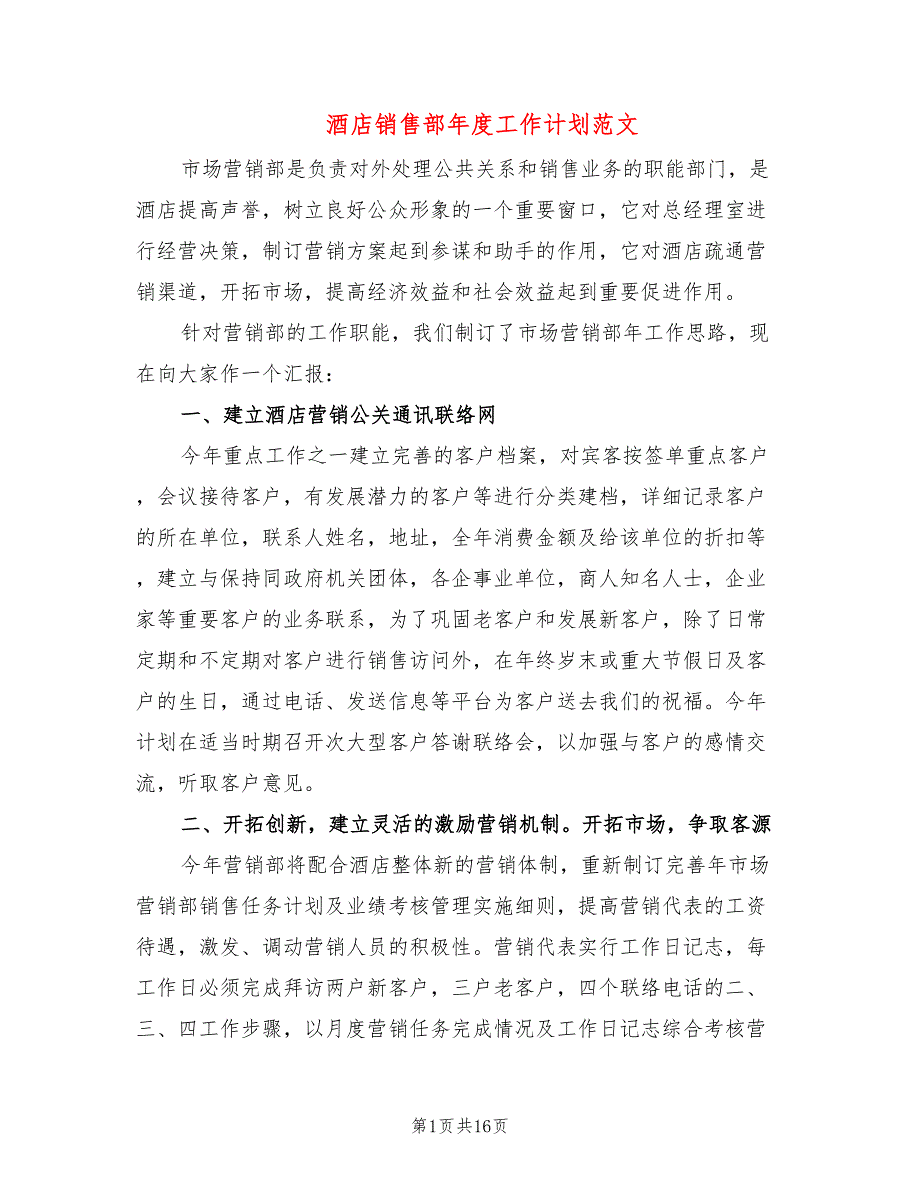 酒店销售部年度工作计划范文(8篇)_第1页