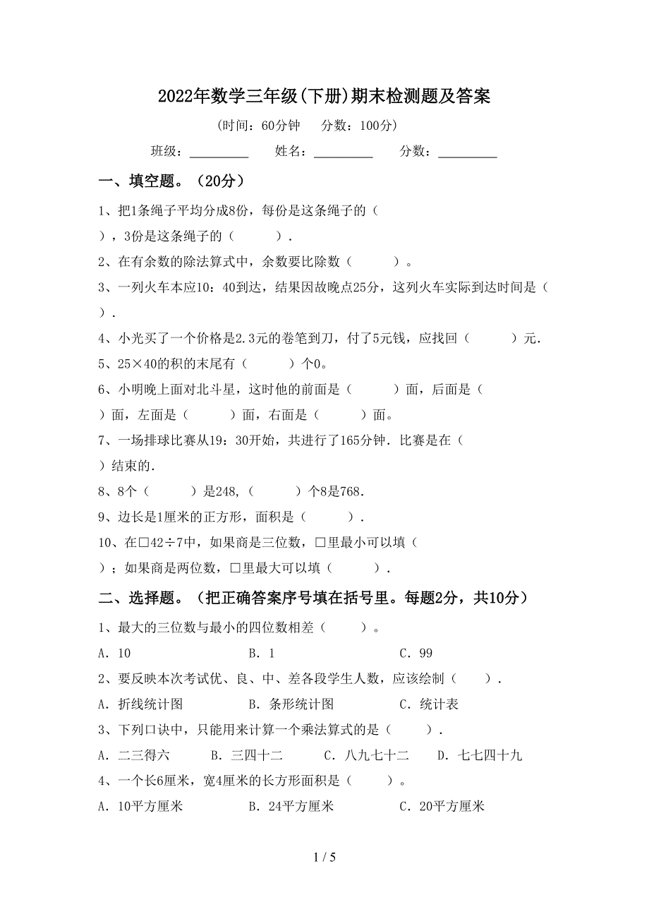 2022年数学三年级(下册)期末检测题及答案.doc_第1页