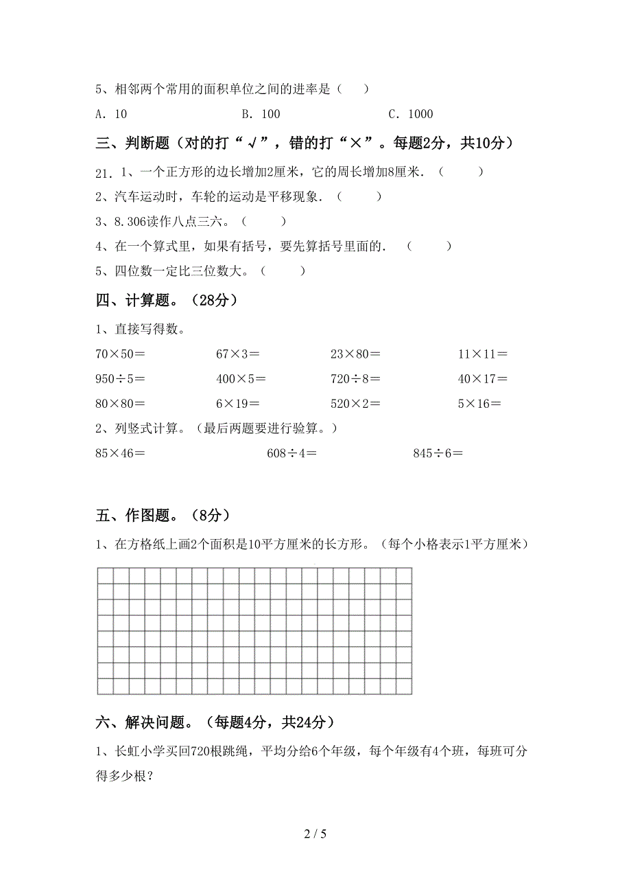 2022年数学三年级(下册)期末检测题及答案.doc_第2页